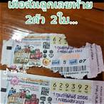ถูกรางวัลเลขท้าย 2 ตัว